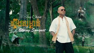 Jay Chan ស្ទឹងសម្ងាត់ (Stueng Somgnat) |  