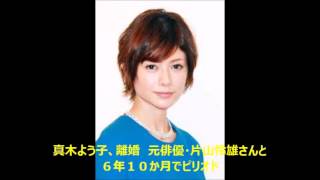 真木よう子離婚 片山怜雄 検索動画20 真木よう子離婚 片山怜雄 検索動画 20