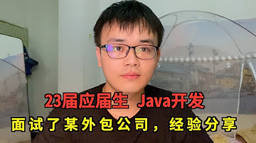 23年应届生，Java开发半年经验，最近面试了某外包公司，面试经验分享