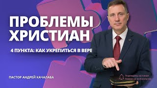 ПРОБЛЕМЫ ХРИСТИАН