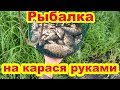 Рыбалка на карася на жмур