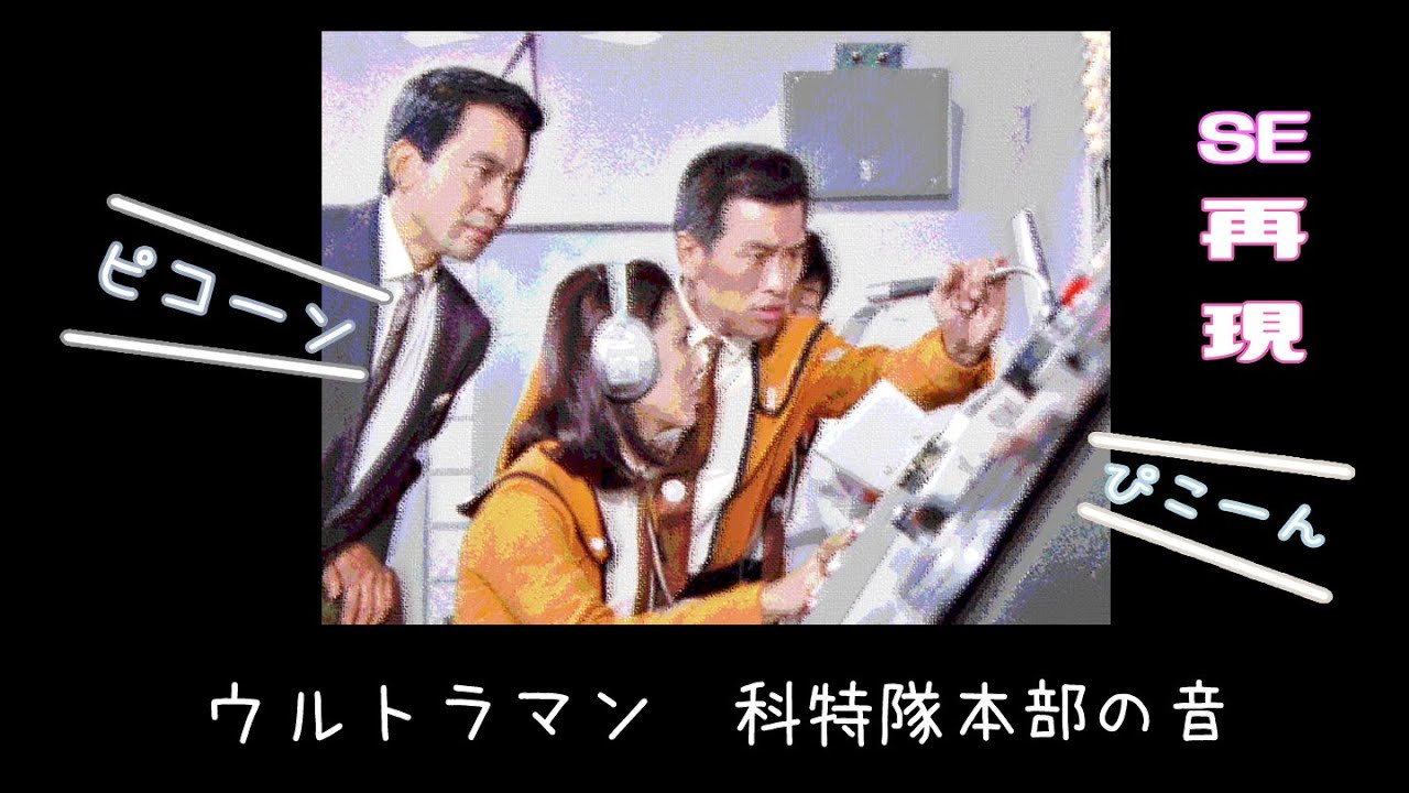 特撮 科学特捜隊本部内の音 再現してみた Youtube
