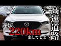 CX-5 XDで高速道路２２０km走行してみた結果がすごい！