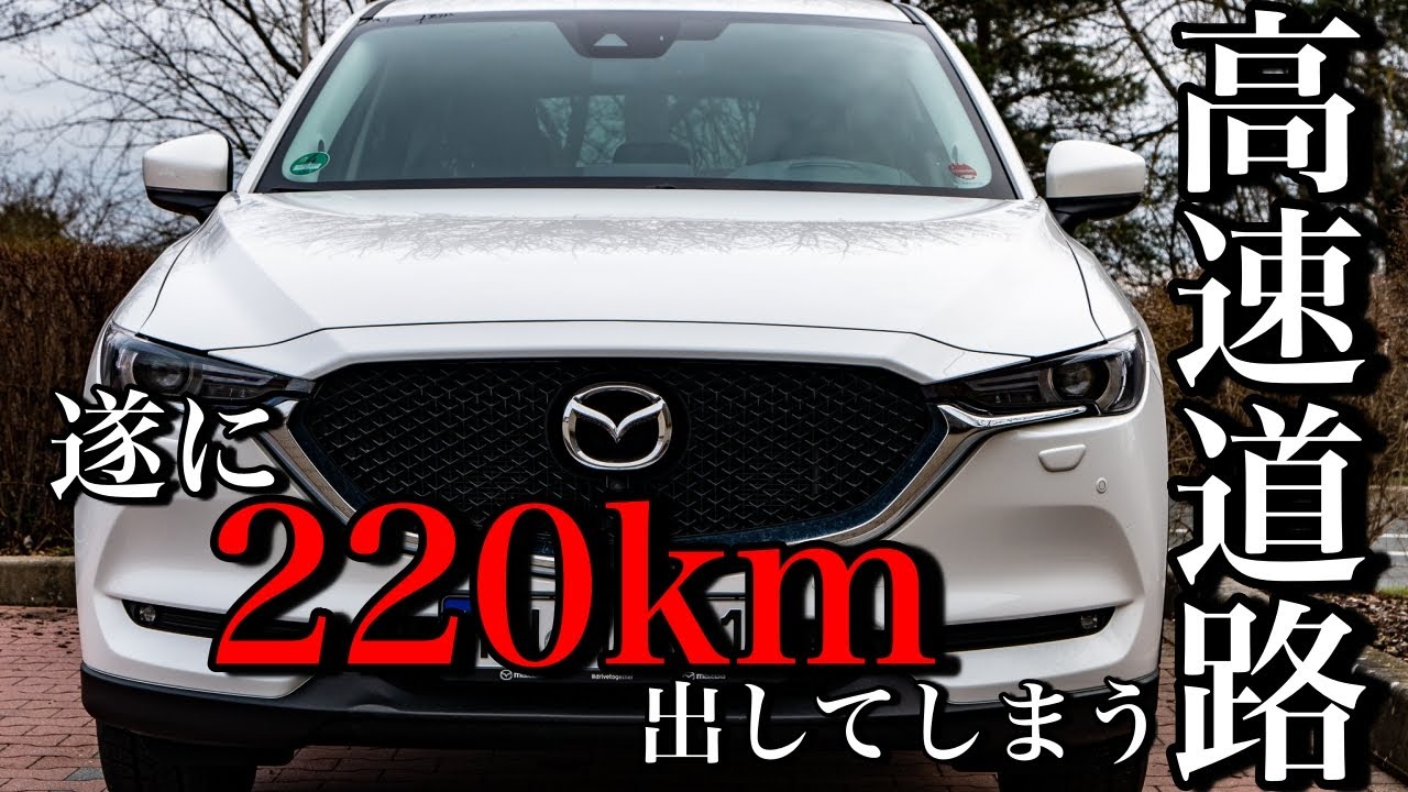 CX-5 XDで高速道路２２０km走行してみた結果がすごい！
