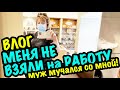 ВЛОГ 🇺🇲 болталка Меня НЕ взяли на работу. Муж МУЧАЛСЯ со мной 25 лет!  саша л