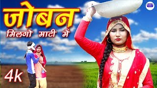 Joban milgo mati me (full video) mast popular mewati songs album :-
artist devika thakur & sahun #mewati singer khan #mewatisong writer
...