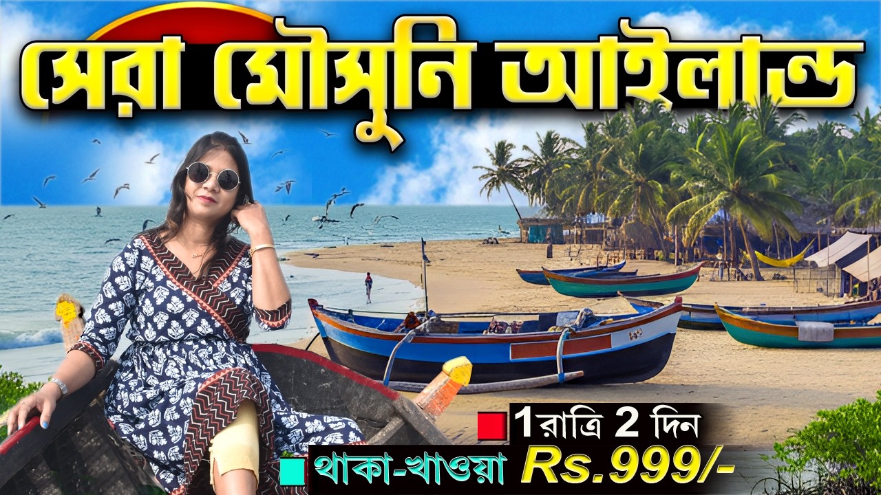 মৌসুনি দ্বীপের এই বিচ ক্যাম্পেই বালির সমুদ্র সৈকত | Mousuni Island 2026 | Kolkata To Mousuni Island