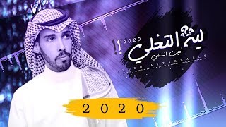 ليه التغلي! - أمين السلمي - حصريا 2020