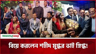 বিয়ে করলেন শহীদ মুগ্ধর ভাই স্নিগ্ধ! | Mir Snigdho | Mir Mugdho | Amader Shomoy