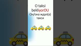 такси taksi #турецкий #урокитурецкого #rusça #taxi #такси