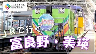 JR富良野線観光列車「富良野・美瑛ノロッコ号」利用促進キャンペーン