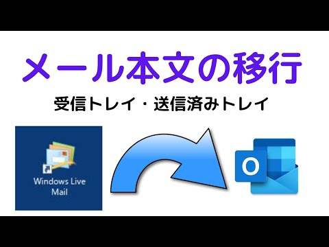 【検証動画は言い過ぎか?】 Windows Live Mail⇒Outlookへのメール本文移行 ワイヤレスパーティ