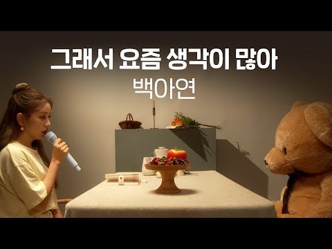 [Live Clip] 백아연 (Baek A Yeon) - 그래서 요즘 생각이 많아
