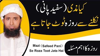 safed pani aane se roza toot jata hai kya ! Kia Mazi Se Roza Toot jata ! کیامذی سے روزہ ٹوٹ جاتاہے