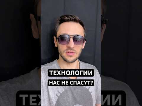 Технологии не помогут?