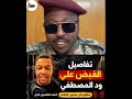 كشف تفاصيل القبض على ود المصطفي الشرطي صوت الحق في السودان بيبي يكشف تفاصيل الراكز ود المصطفي 