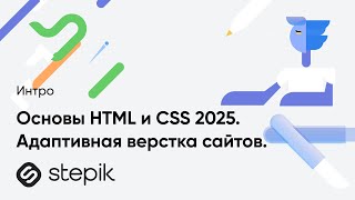 Основы HTML и CSS 2025. Адаптивная верстка сайтов. Рецепты