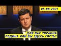 Стена рухнет, рано или поздно! Зеленский об оккупированных Крыме и Донбассе