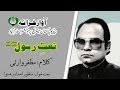 Naat Band Aankhon Se Jo Main Manzoor Ahmad Muzzaffar Warsi Naat Band Aankhon Se Jo Main Manzoor Ahmad Muzzaffar Warsi