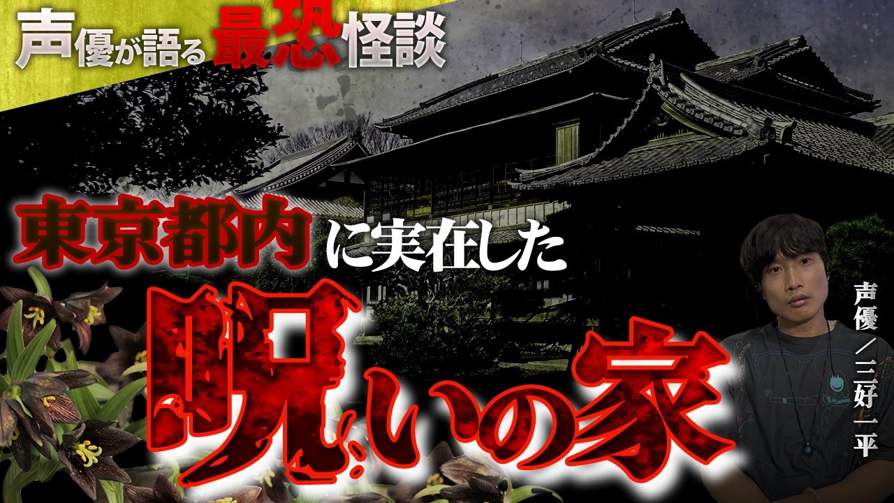 【最恐怪談】儀式の間とクロユリが咲くおかしな家…人間の憎悪が込められた呪いの物件とは【三好一平】