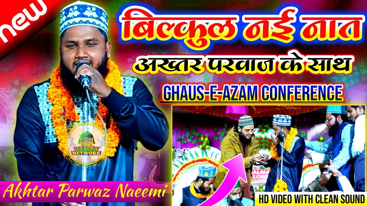 नए अंदान के साथ Akhtar Parwaz Naeemi || तेरे दामने करम मे जिसे जिसे नींद आ गई है