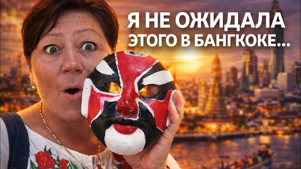 День в Бангкоке 😎