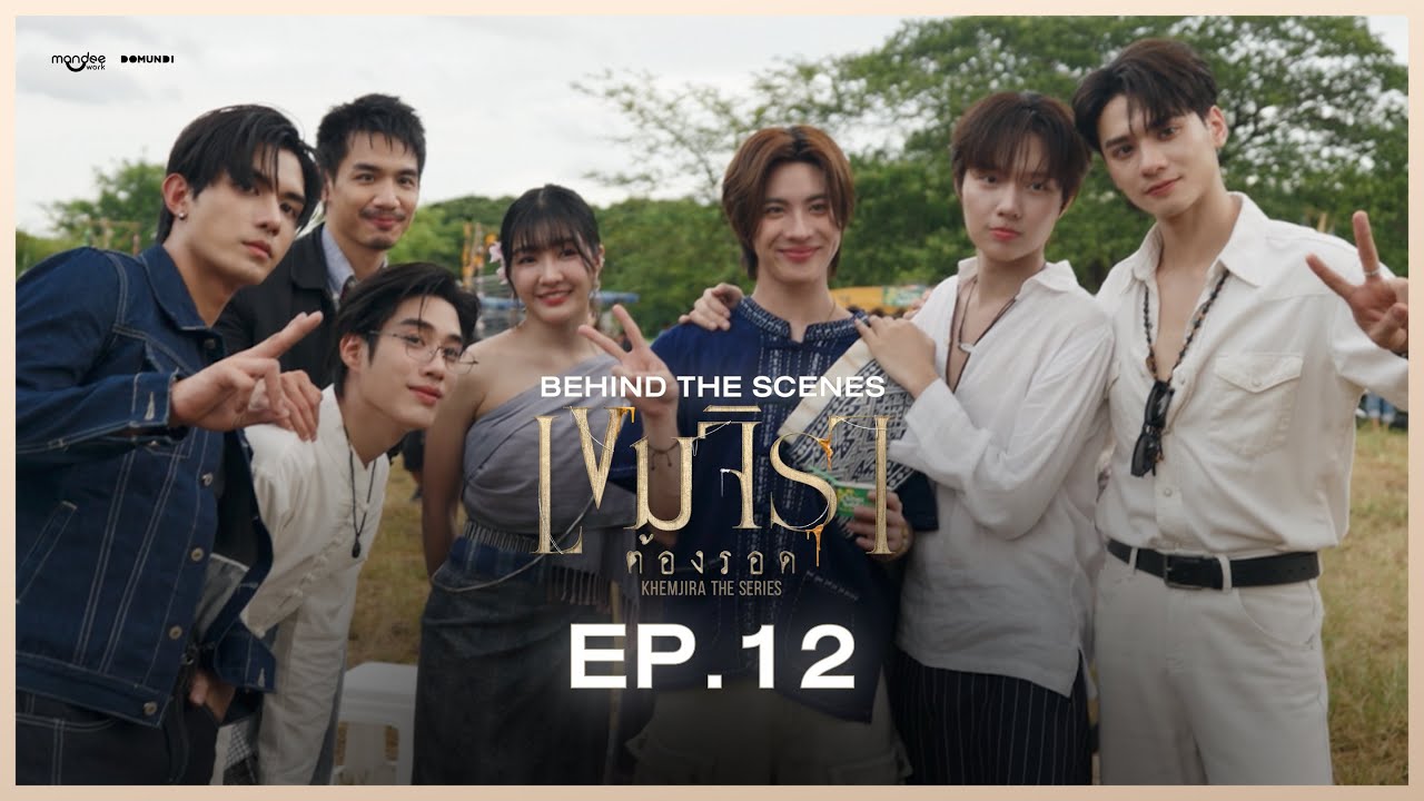 BTS | เขมจิราต้องรอด Khemjira The Series EP. 12