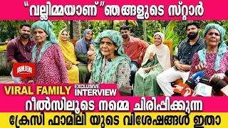 വല്ലിമ്മയാണ് ഞങ്ങളുടെ ഹീറോ.റീൽസിലൂടെ വൈറലായ വല്ലിമ്മയും കുടുംബവും ആദ്യമായി മനസുതുറക്കുന്നു Crazy Fam