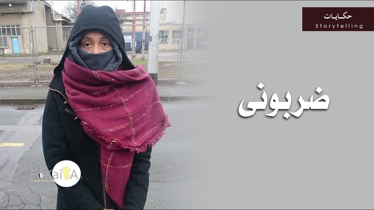 الفكيرة 465 | حكايتى مع الإضطهاد والعنصرية