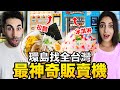 🍱21台法國人沒看過的台灣神奇販賣機！🤩拉麵/雞蛋/冰淇淋都有 🍜🥚🍧21 WEIRD TAIWANESE VENDING MACHINES