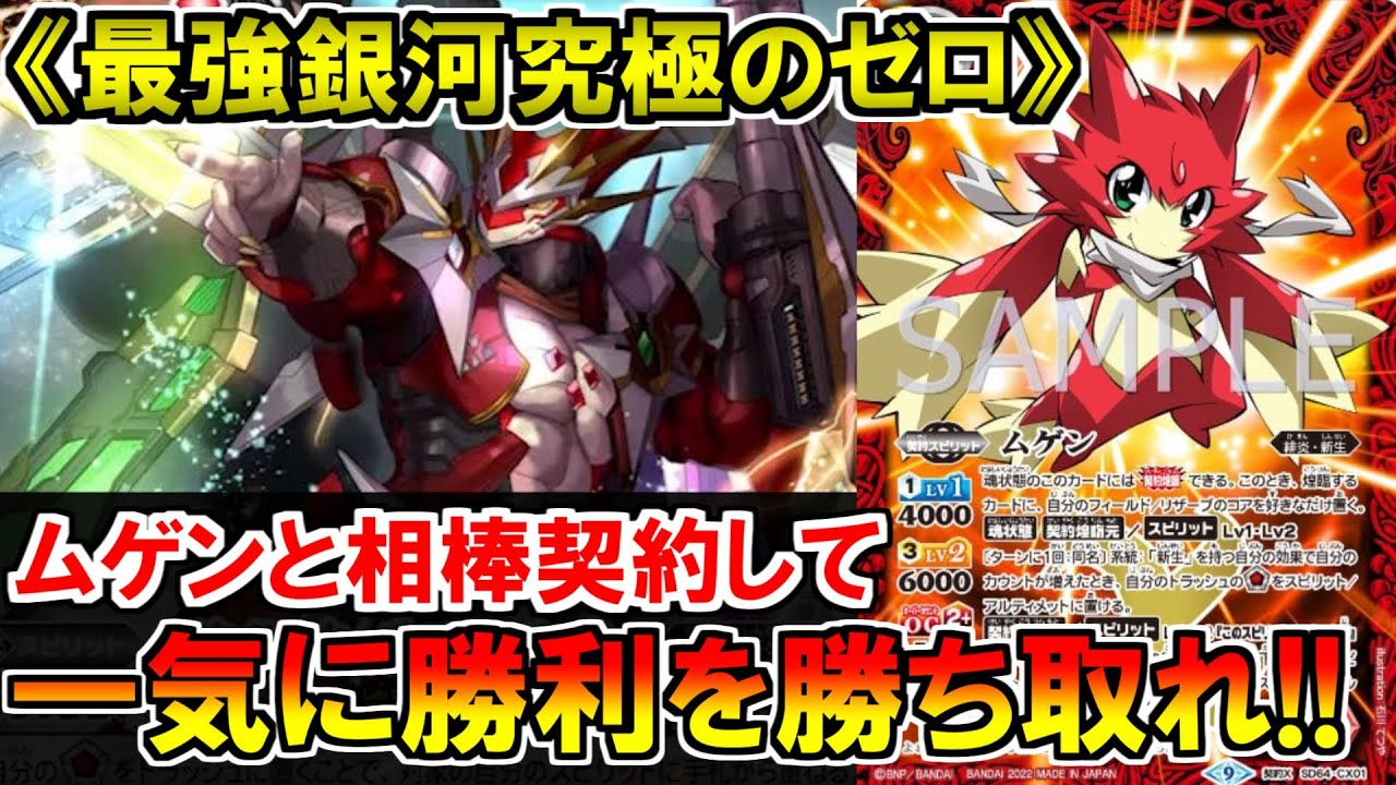 バトスピ 先行対戦 ムゲンと相棒契約し高打点を叩き込め グロウとは違った良さがここにある 対戦動画 Youtube バトスピ 先行対戦 ムゲンと相棒契約し高打点を叩き込め グロウとは違った良さがここにある 対戦動画 Youtube