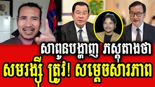 Sorn Dara talks about Sapoun Mi Dada getting money from Samdech Hun Sen