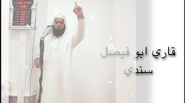 سورة عبس بصوت قاري ابو فيصل السندي