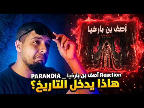 PARANOIA _آصف بن بارخيا Reaction