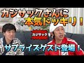【YouTuber必見！】カジサックさんのガチアドバイス！最後にはドッキリも！