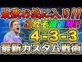 勝率UP！アプデ後4-3-3が最強だ！！最新カスタム戦術を紹介します！！【FC24】