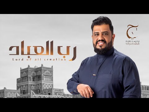 يحيى عنبه | رب العباد | جديدوحصري 2027