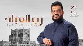 يحيى عنبه | رب العباد | جديدوحصري 2027