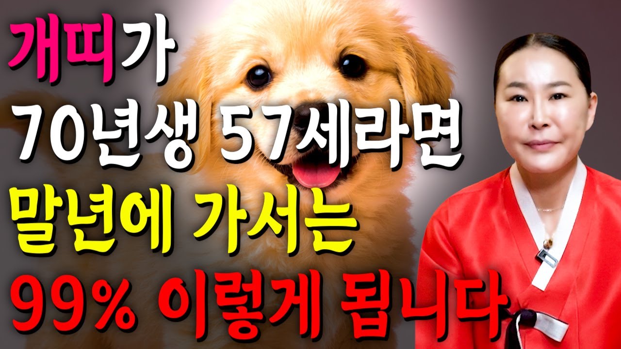 [2026년 1970년생 57세 개띠운세] 내가 1970년생 개띠라면 올해 10년 대운 들어와 인생 역전 합니다! 70년생 개띠의 운명과 평생 운세 / 57세 개띠 병오년 신년운세