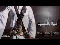 جديد شيلة بالعبيد 2018 اداء طارق السلطان كلمات رائد حسن بادعام 