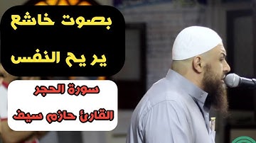 سورة الحجر كاملة للشيخ حازم سيف | صوت خاشع يريح النفس 🎧