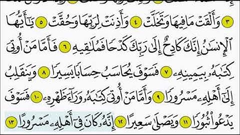 سورة الانشقاق ١٣-٢٠ تكرار الاية