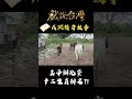 玉帝辦比賽 十二生肖排名？！｜#戲說台灣 #shorts #太歲馬仙掠五毒
