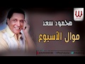 Mahmoud Saad -  Mawal El Esbo3 / محمود سعد - موال الاسبوع