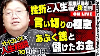 無料 岡田斗司夫日曜LIVE＃508（2023.10.22）サイコパスの人生相談10月増刊号