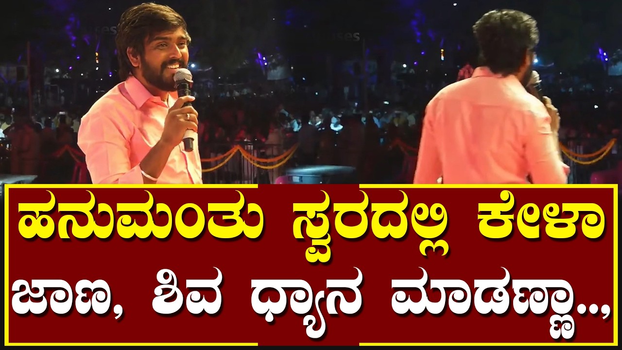 ಬದುಕಿನ ಪಾಠ ಮಾಡಿದ ಸಿಂಗರ್ ಹನುಮಂತು ! # Singer Hanumanthu Songs# Chalukya Utsava # Folk Songs