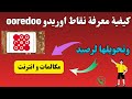كيفية معرفة نقاط اوريدو Ooredoo و تحويلها لرصيد مكالمات و انترنت