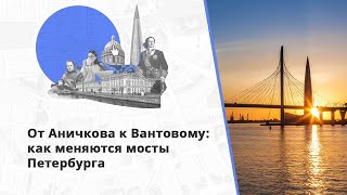 Столица Мостов: Как Меняется Облик Переправ Петербурга