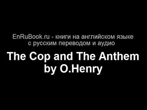 O.Henry - The Cop and the Anthem