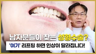 남성분들이 주로 찾는 안면거상술 수술 부위는?
